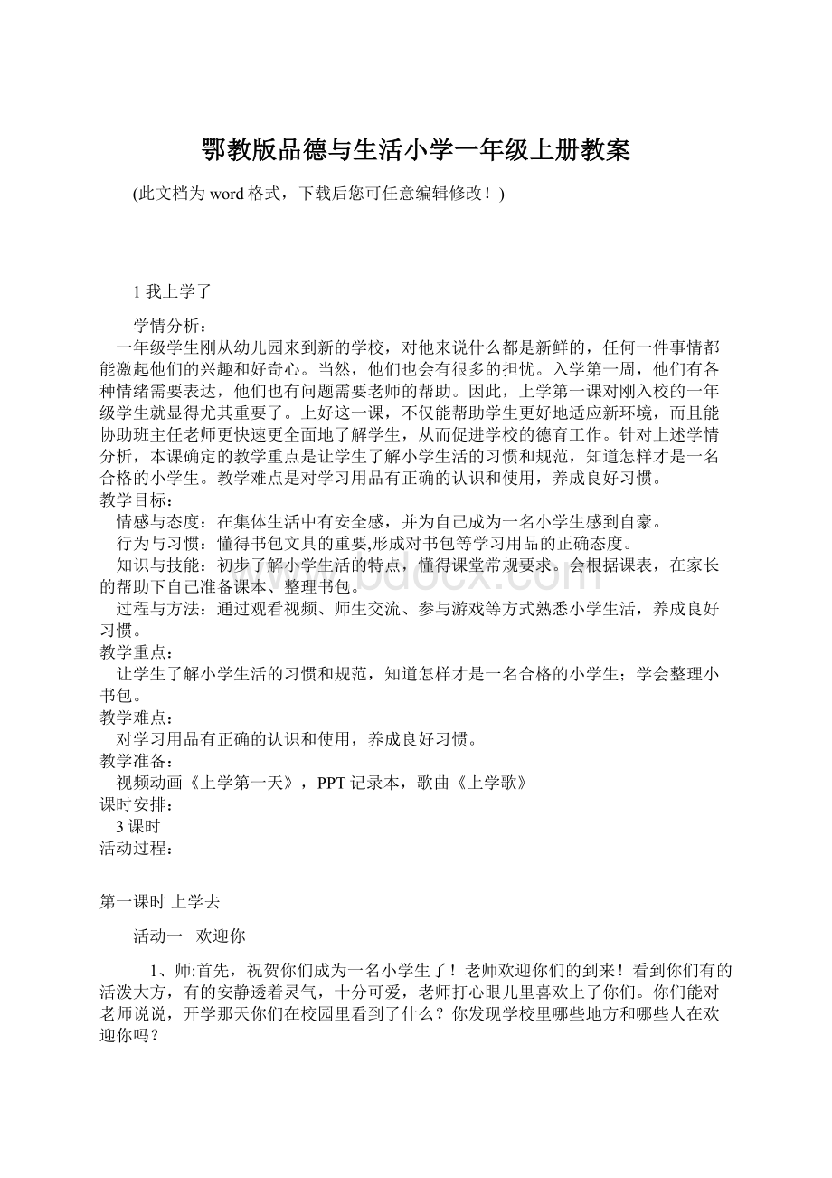 鄂教版品德与生活小学一年级上册教案Word格式文档下载.docx