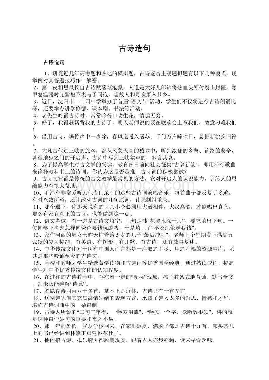 古诗造句Word格式.docx_第1页