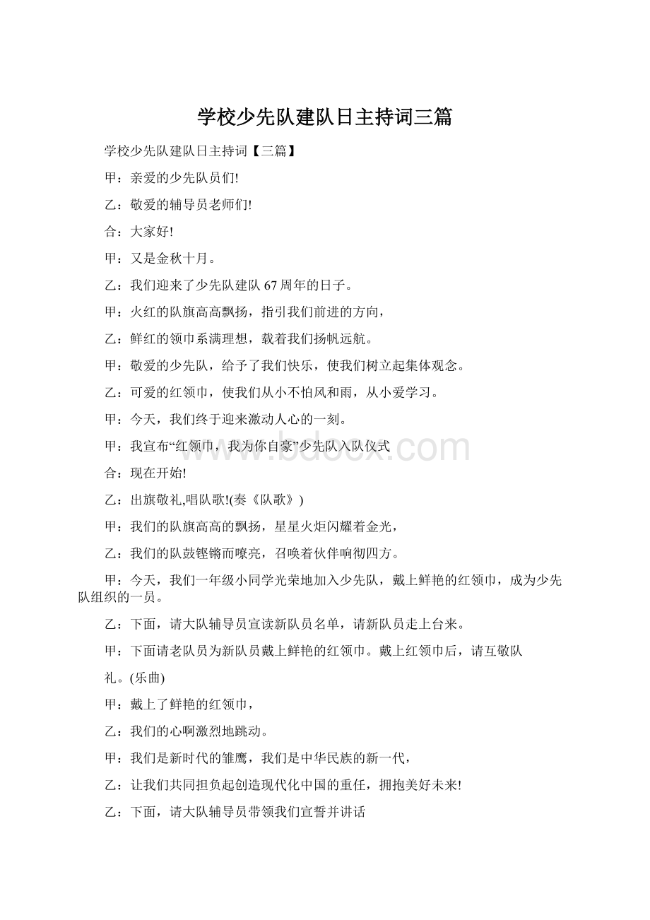 学校少先队建队日主持词三篇.docx_第1页