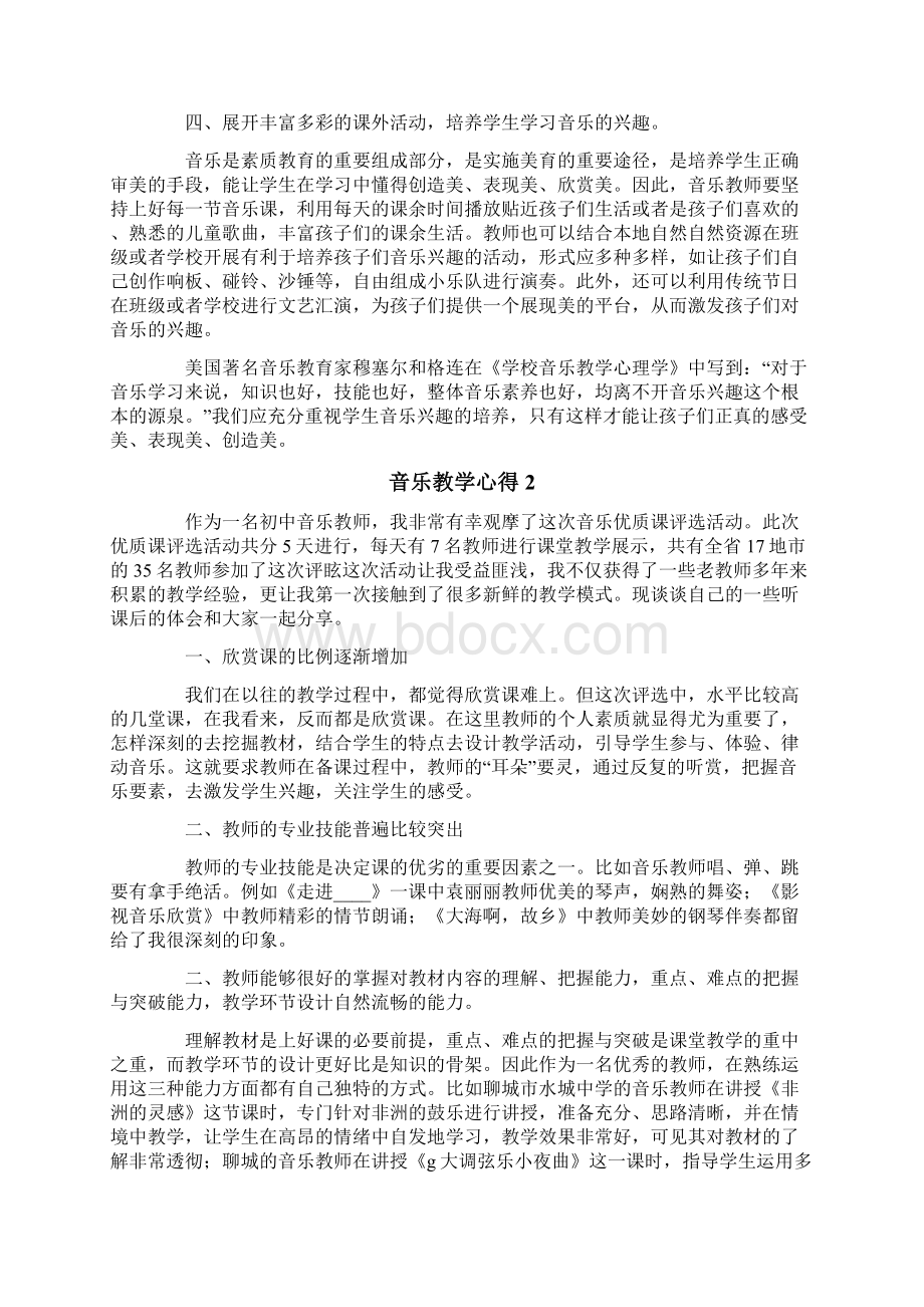 音乐教学心得15篇.docx_第2页