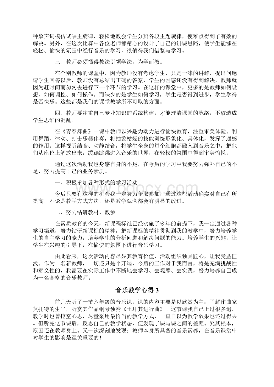 音乐教学心得15篇.docx_第3页