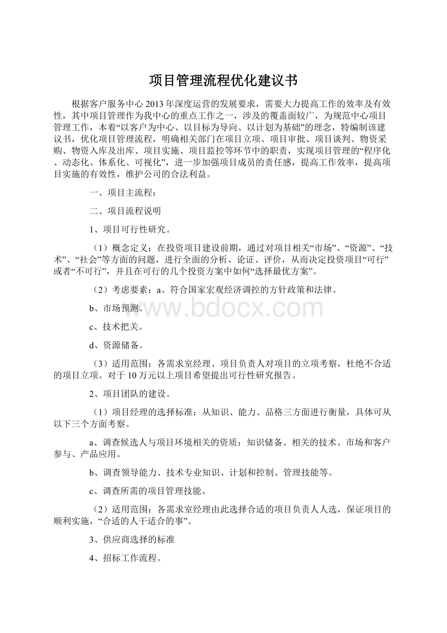 项目管理流程优化建议书.docx_第1页