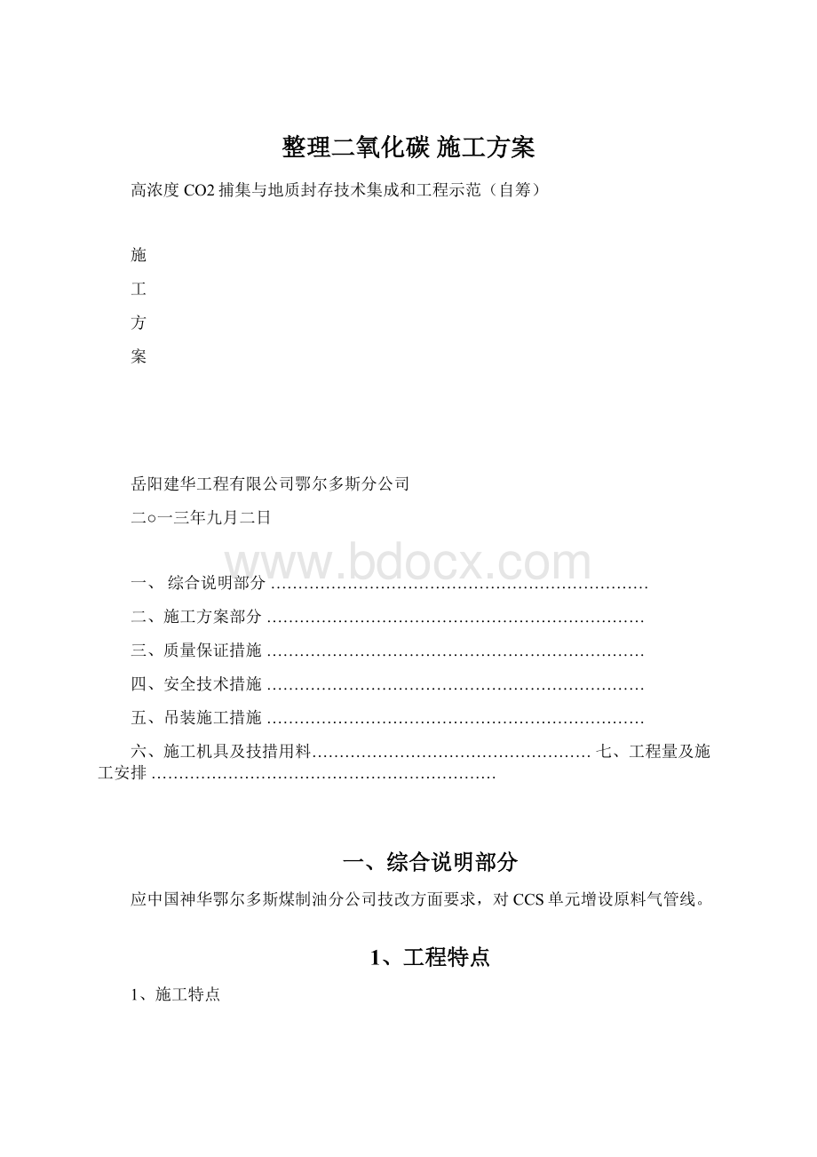 整理二氧化碳 施工方案Word文档格式.docx_第1页