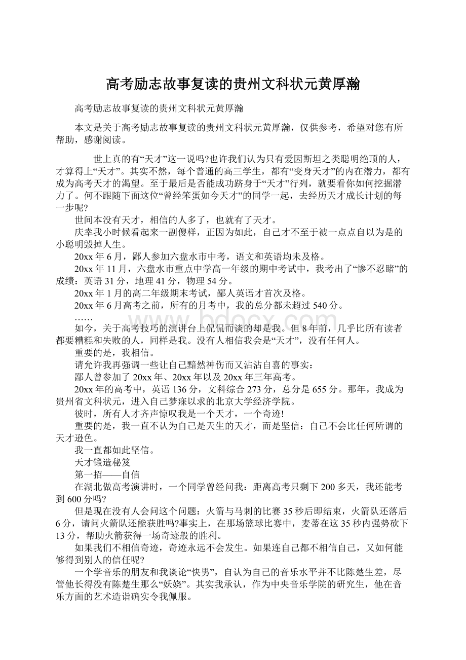 高考励志故事复读的贵州文科状元黄厚瀚Word文件下载.docx