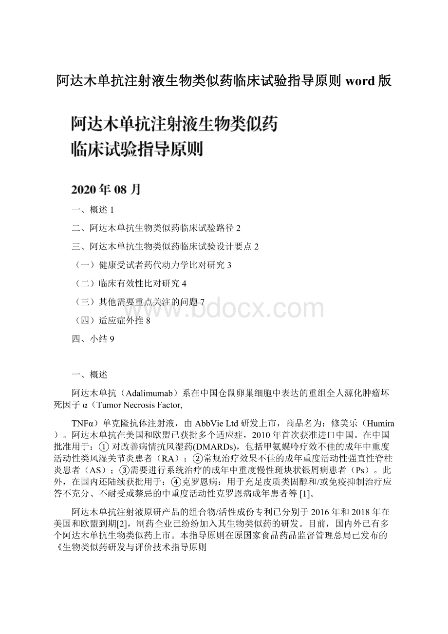 阿达木单抗注射液生物类似药临床试验指导原则word版Word格式文档下载.docx