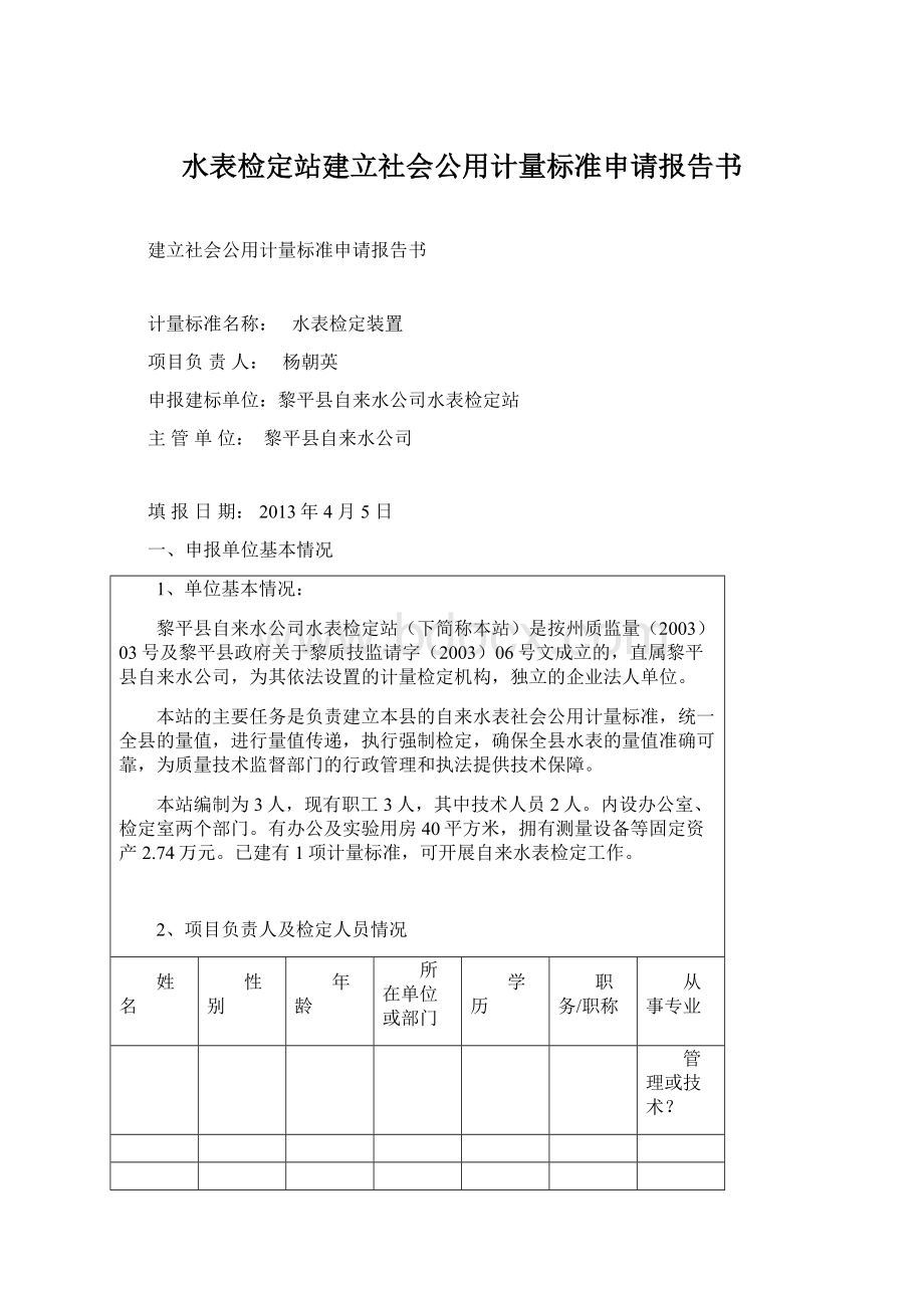 水表检定站建立社会公用计量标准申请报告书Word文档下载推荐.docx_第1页