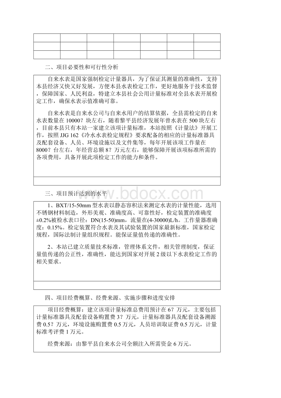 水表检定站建立社会公用计量标准申请报告书Word文档下载推荐.docx_第2页