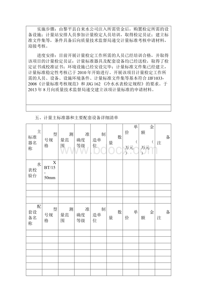 水表检定站建立社会公用计量标准申请报告书Word文档下载推荐.docx_第3页