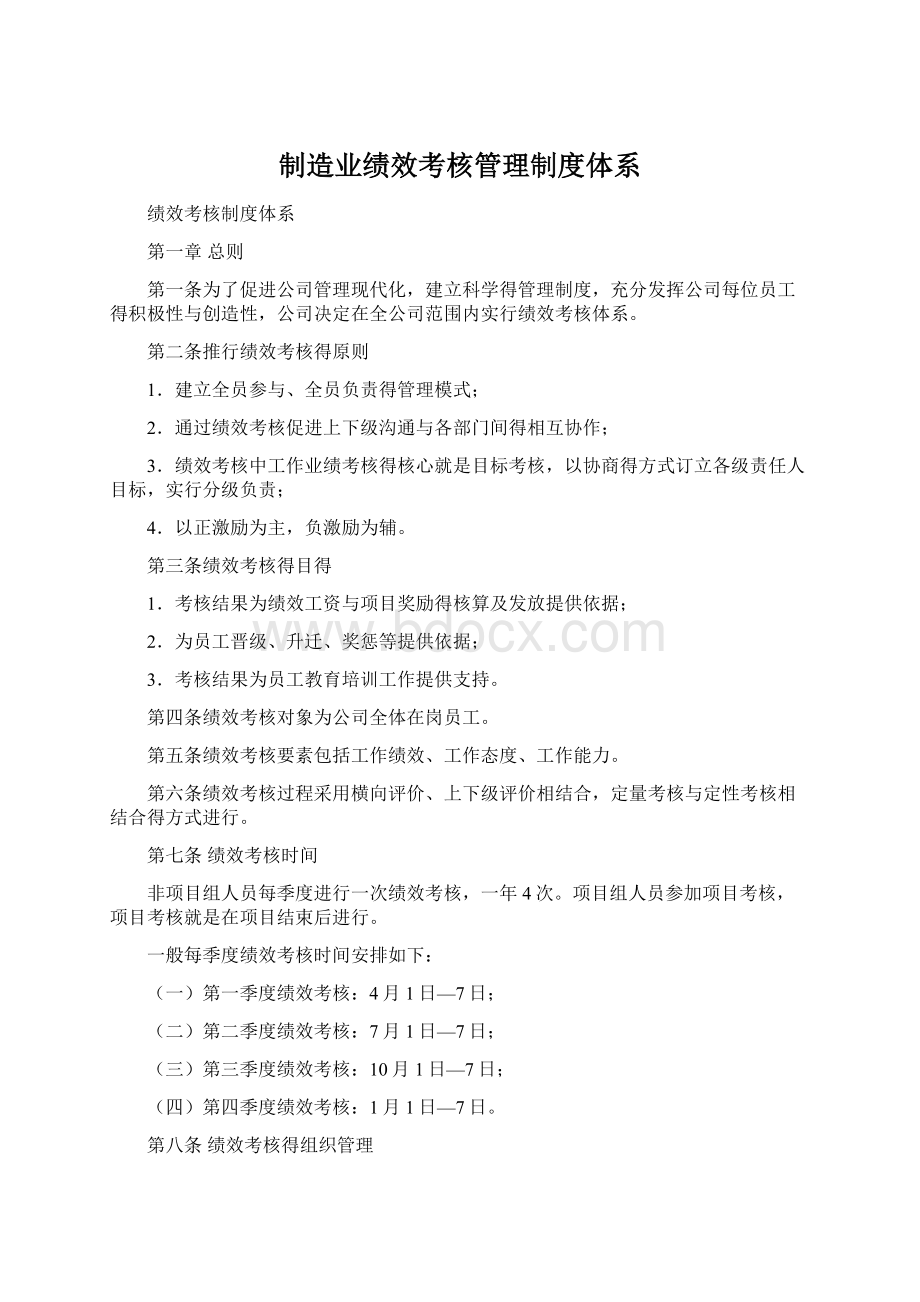 制造业绩效考核管理制度体系Word文档格式.docx