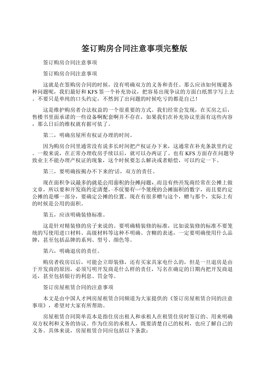 签订购房合同注意事项完整版Word文档格式.docx_第1页