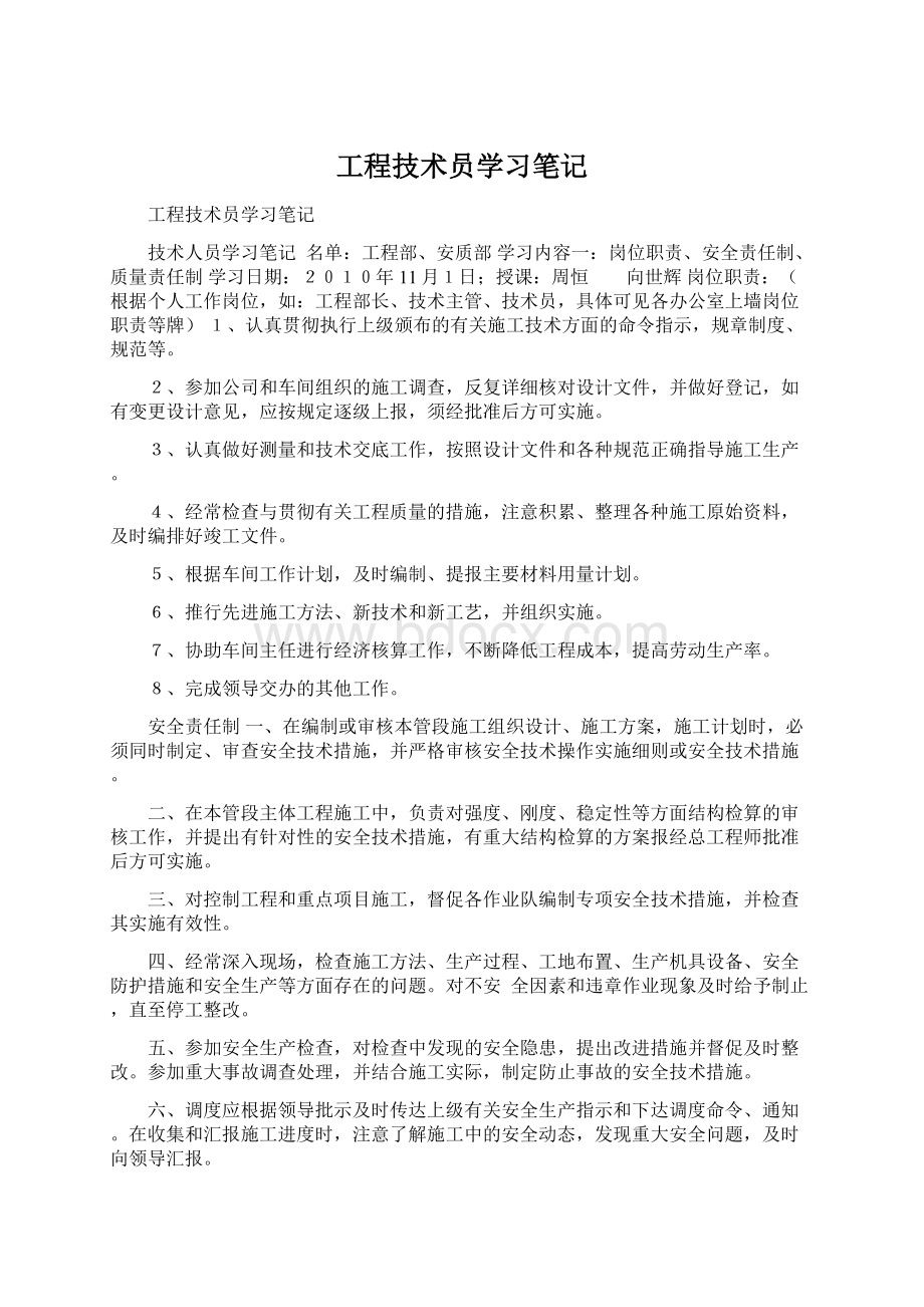 工程技术员学习笔记.docx