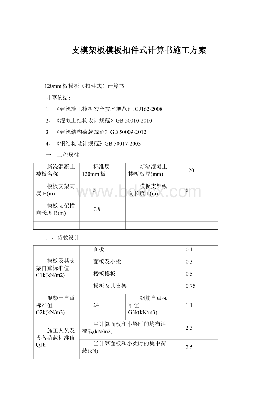 支模架板模板扣件式计算书施工方案.docx