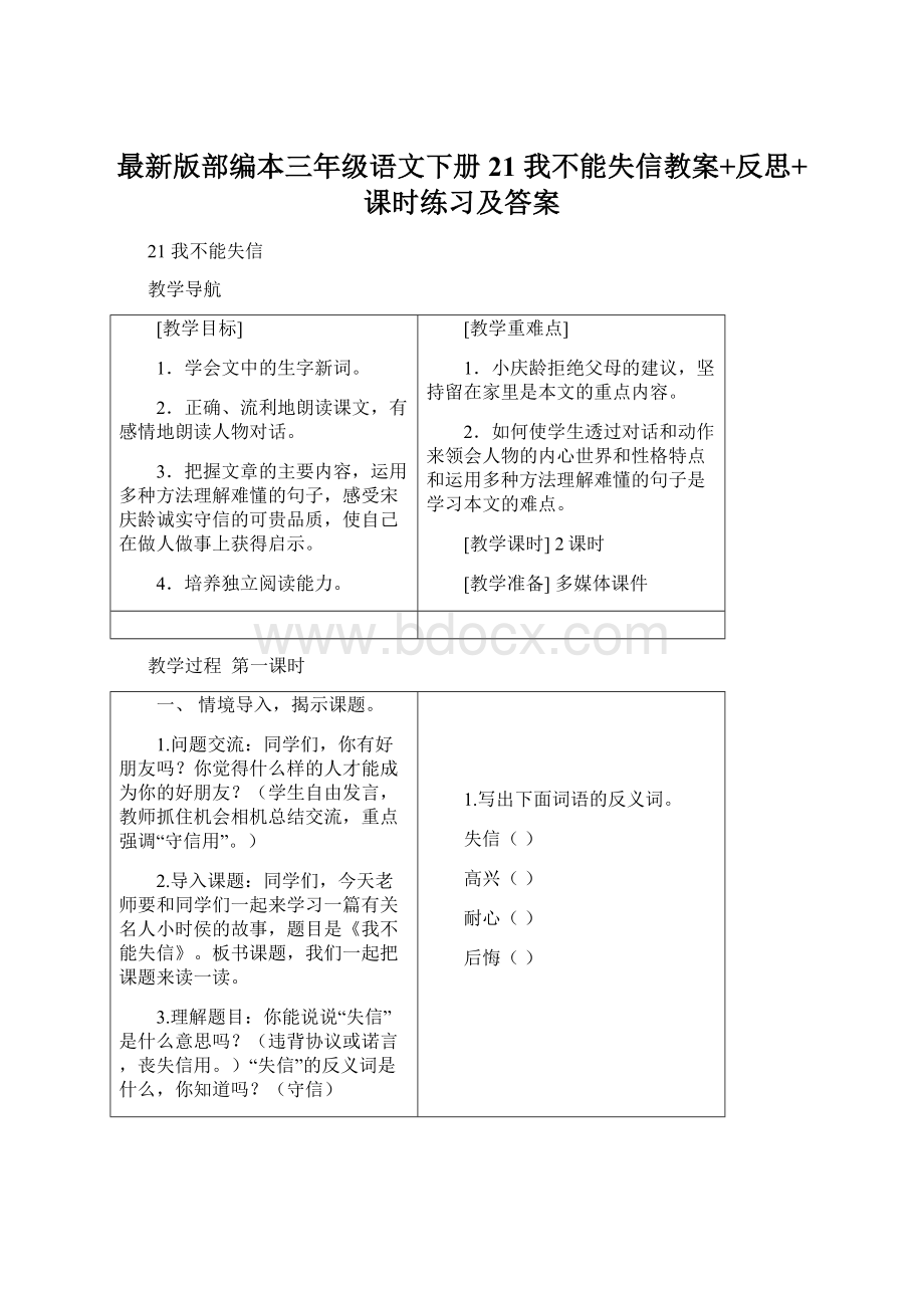 最新版部编本三年级语文下册21 我不能失信教案+反思+课时练习及答案.docx_第1页