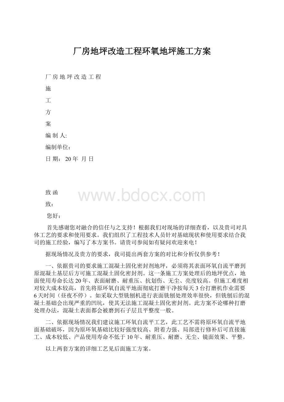 厂房地坪改造工程环氧地坪施工方案.docx