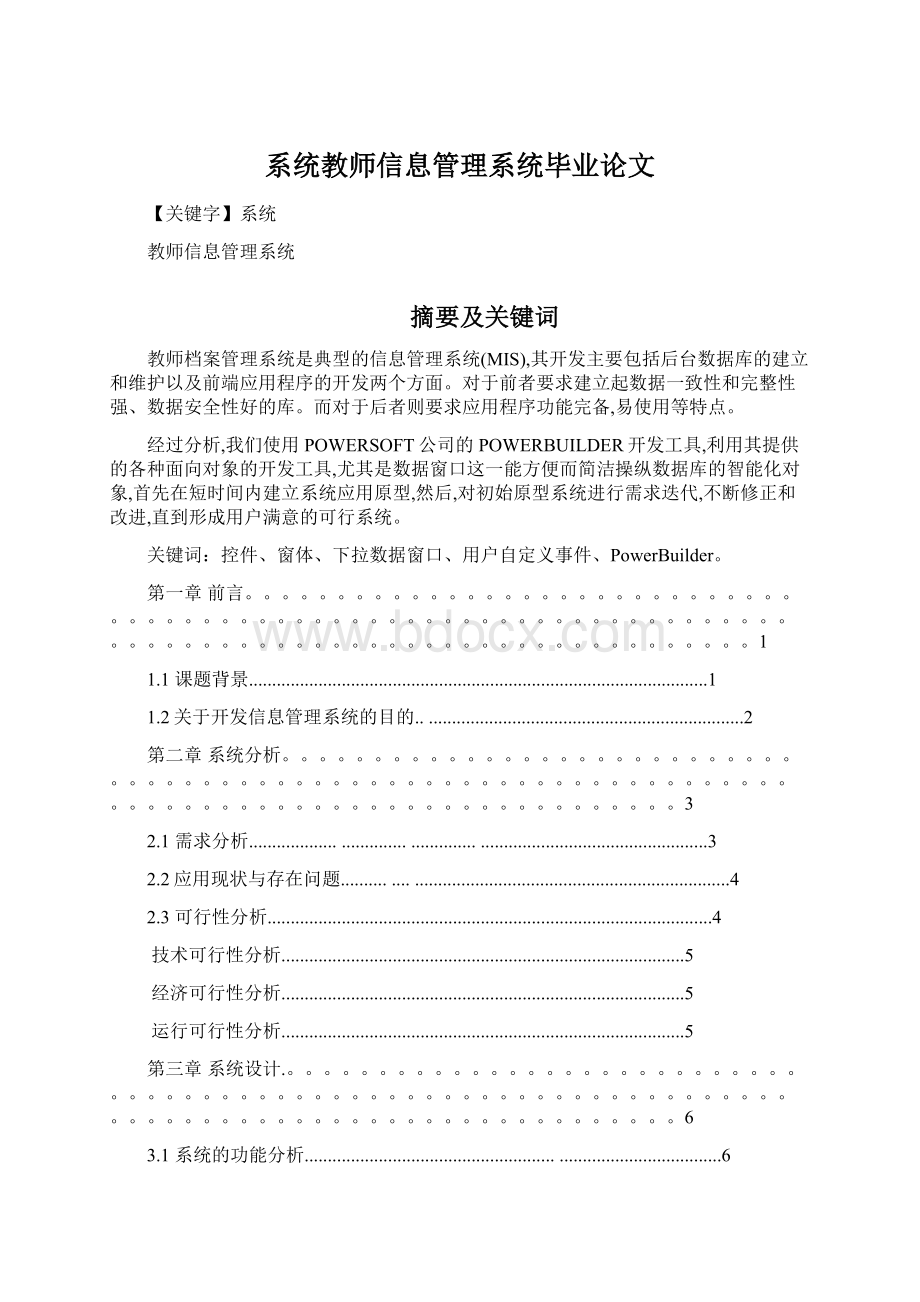 系统教师信息管理系统毕业论文文档格式.docx_第1页