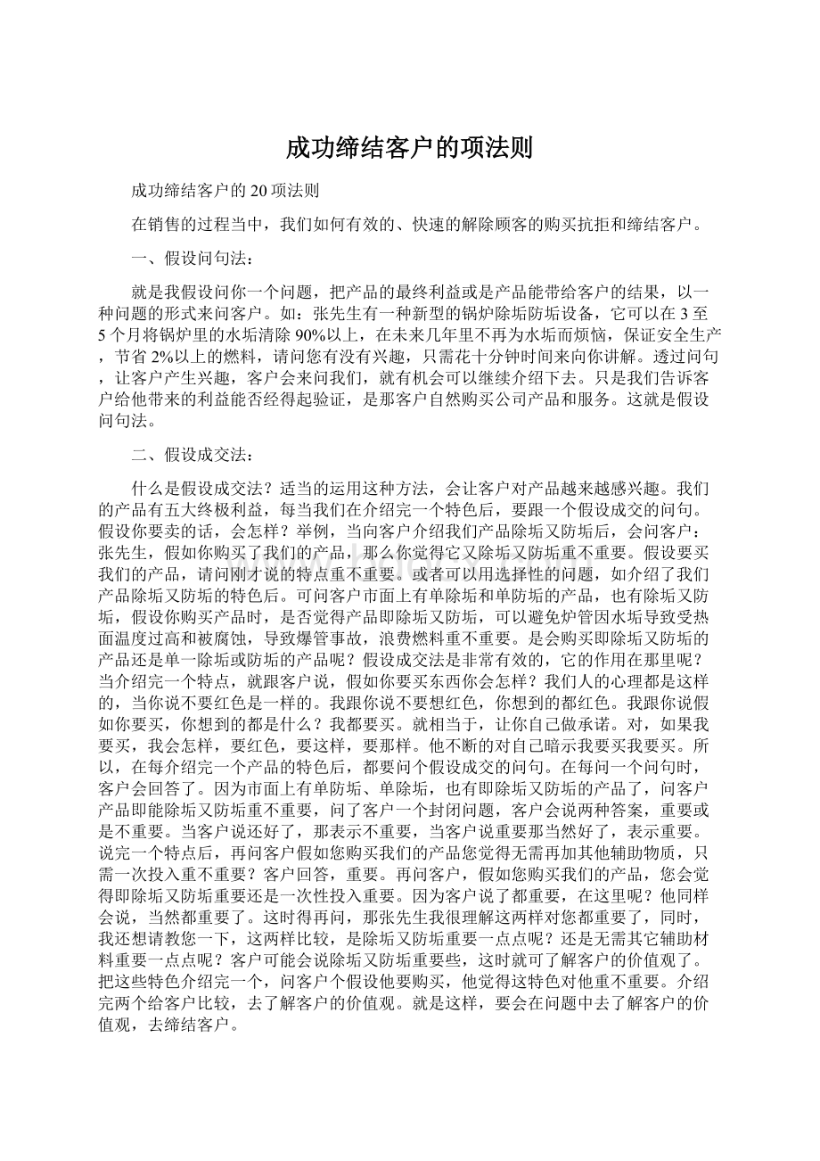 成功缔结客户的项法则.docx