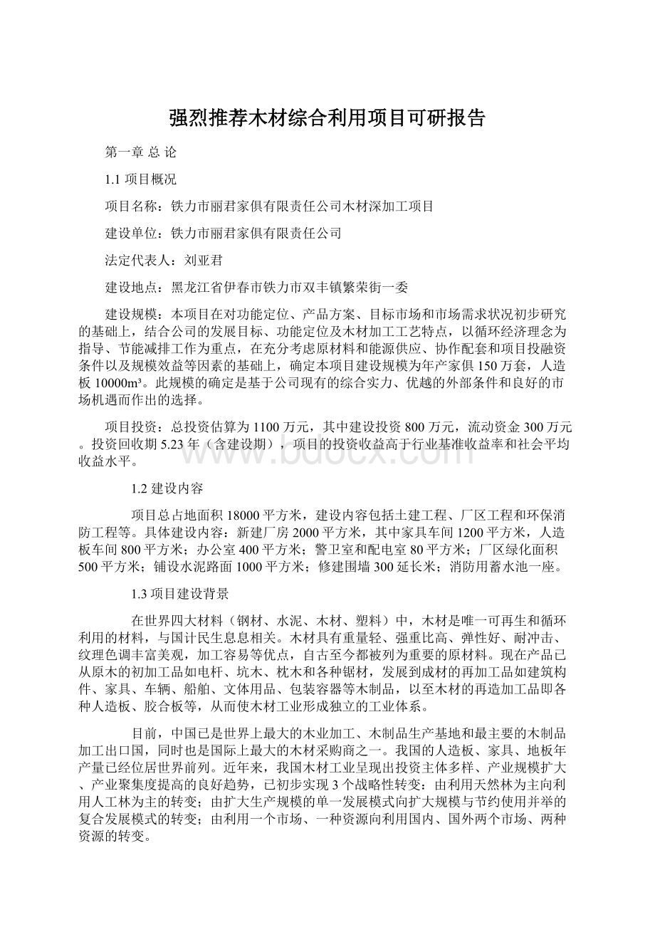 强烈推荐木材综合利用项目可研报告.docx_第1页