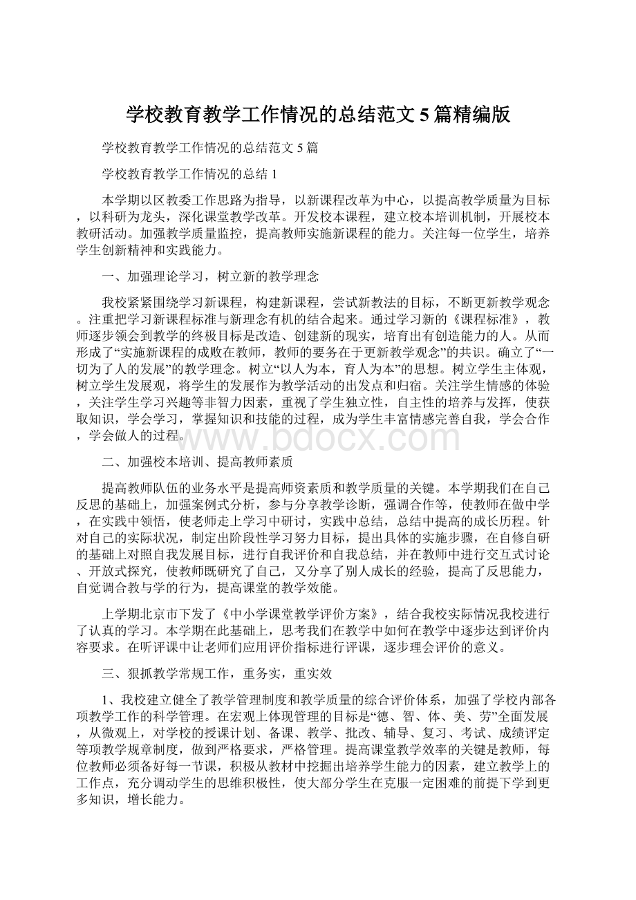 学校教育教学工作情况的总结范文5篇精编版Word文档格式.docx