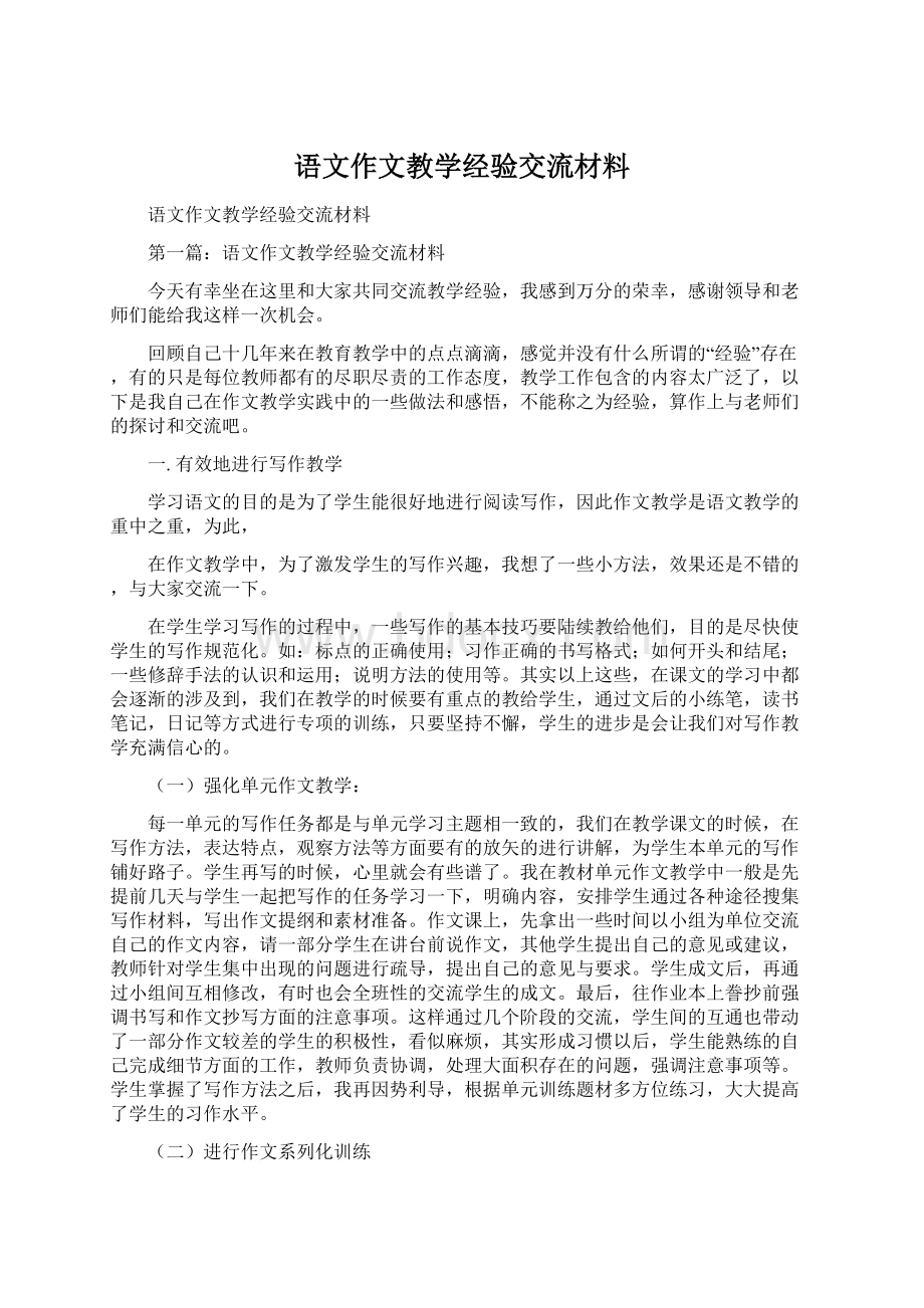 语文作文教学经验交流材料.docx_第1页