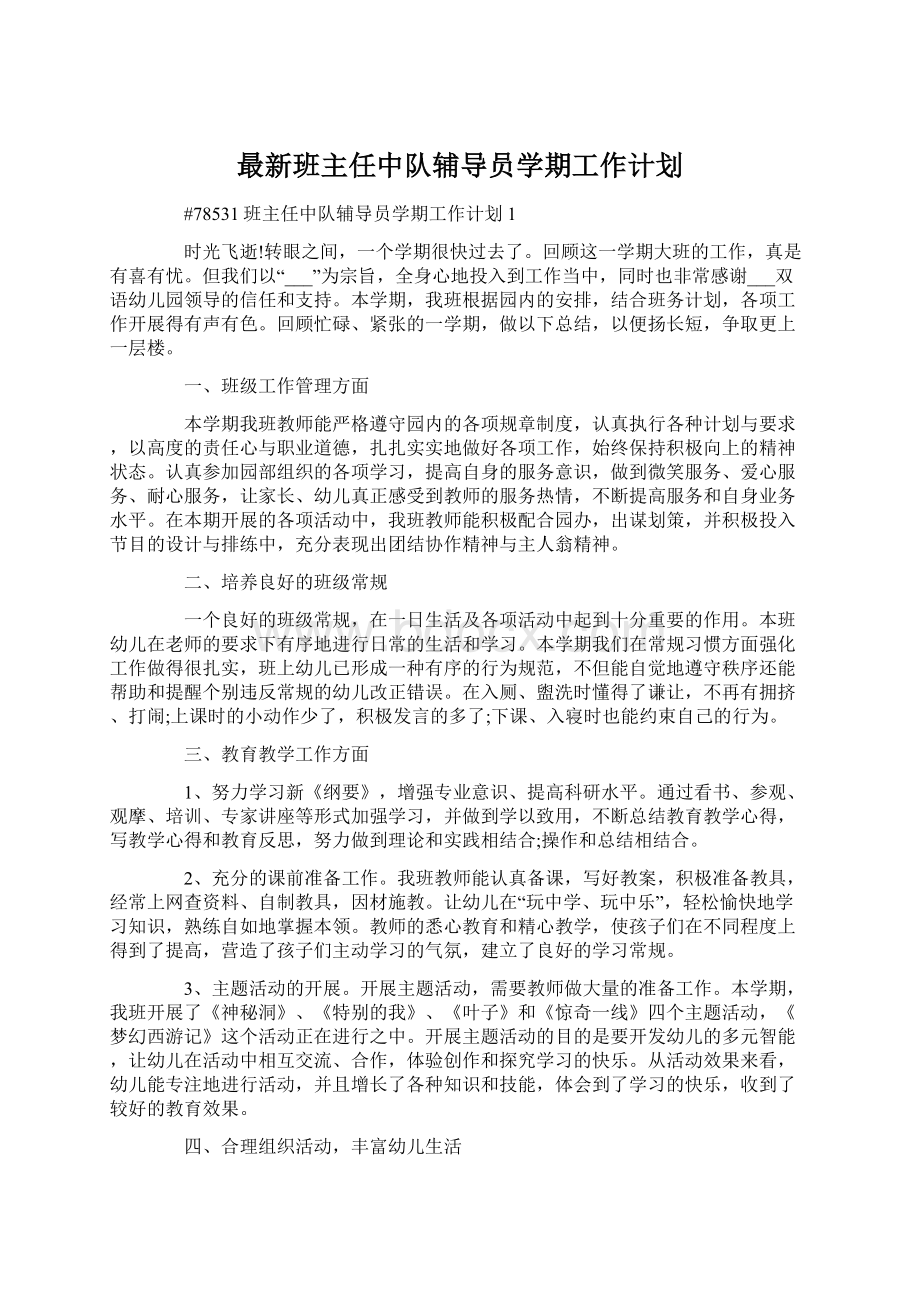 最新班主任中队辅导员学期工作计划.docx