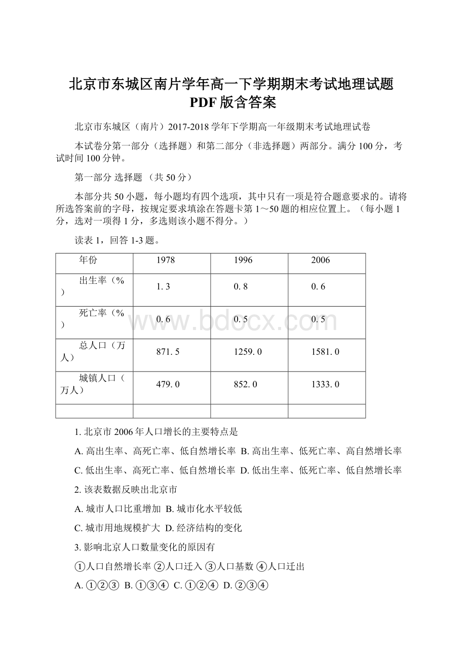 北京市东城区南片学年高一下学期期末考试地理试题PDF版含答案.docx_第1页