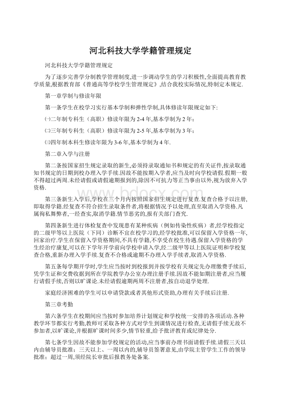 河北科技大学学籍管理规定Word文件下载.docx_第1页