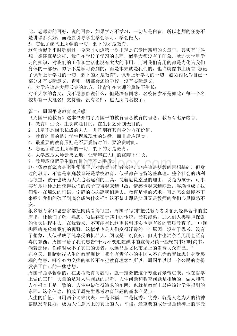 周国平论教育读后感.docx_第2页