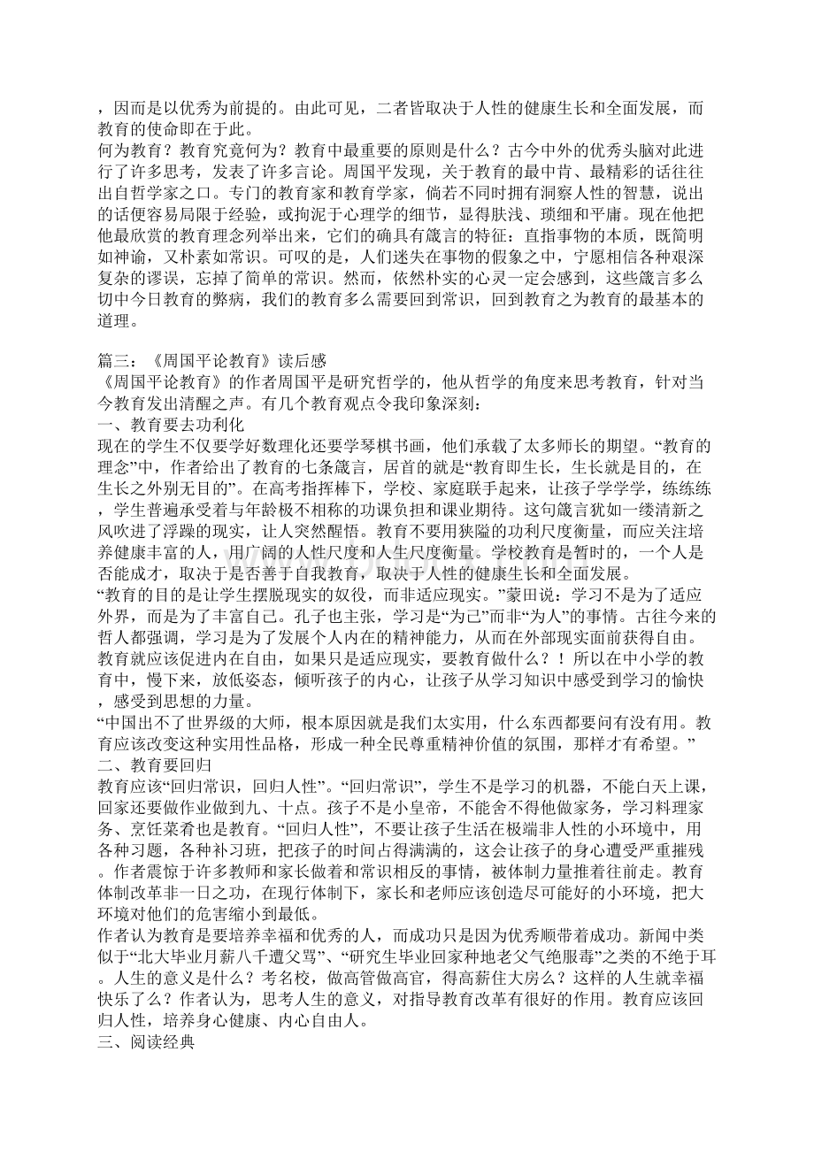 周国平论教育读后感.docx_第3页