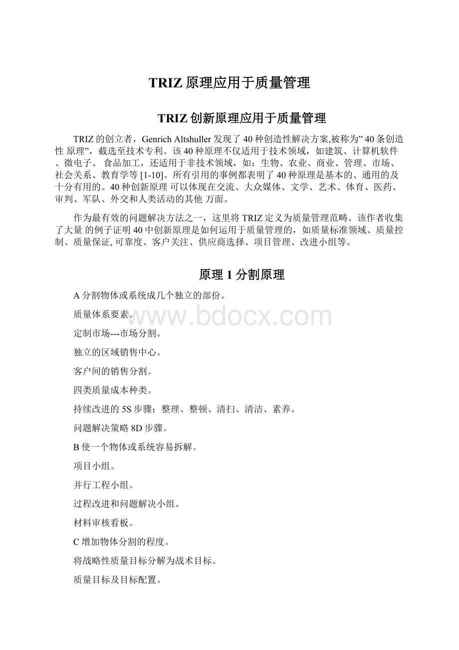 TRIZ原理应用于质量管理Word格式.docx_第1页