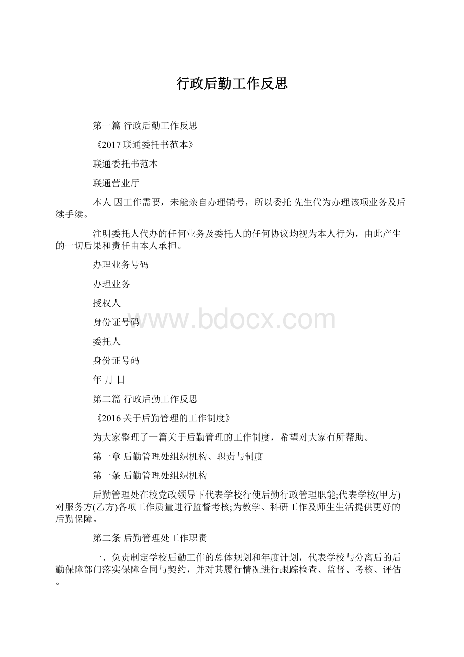 行政后勤工作反思Word格式.docx