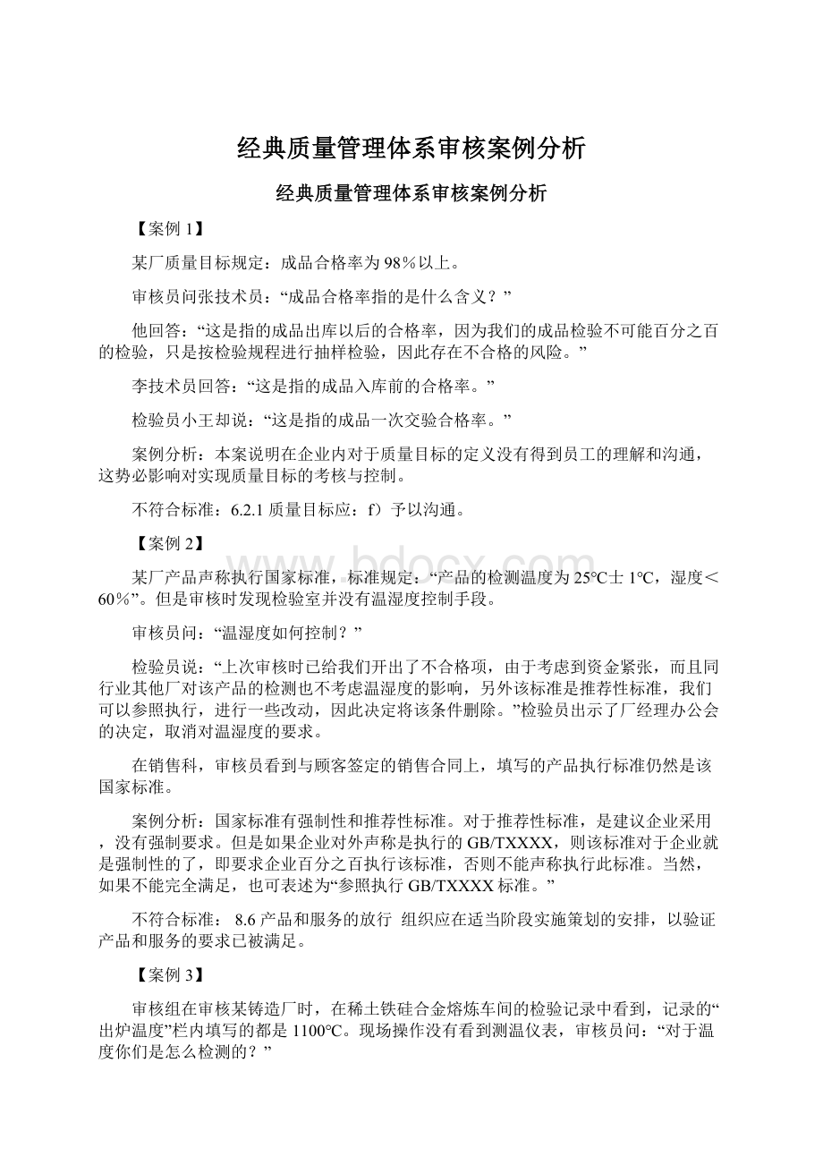 经典质量管理体系审核案例分析文档格式.docx