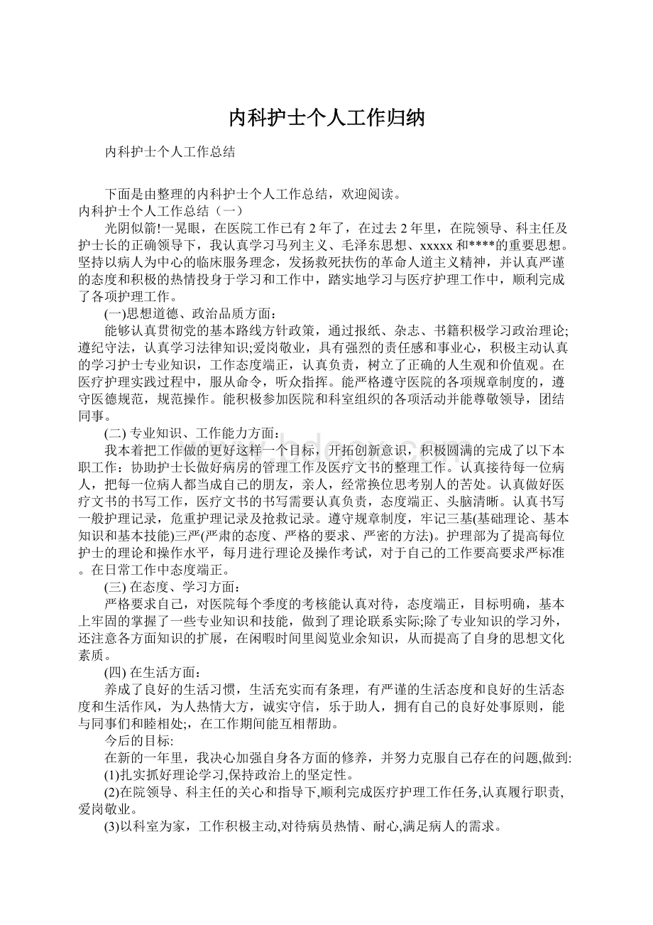 内科护士个人工作归纳.docx_第1页