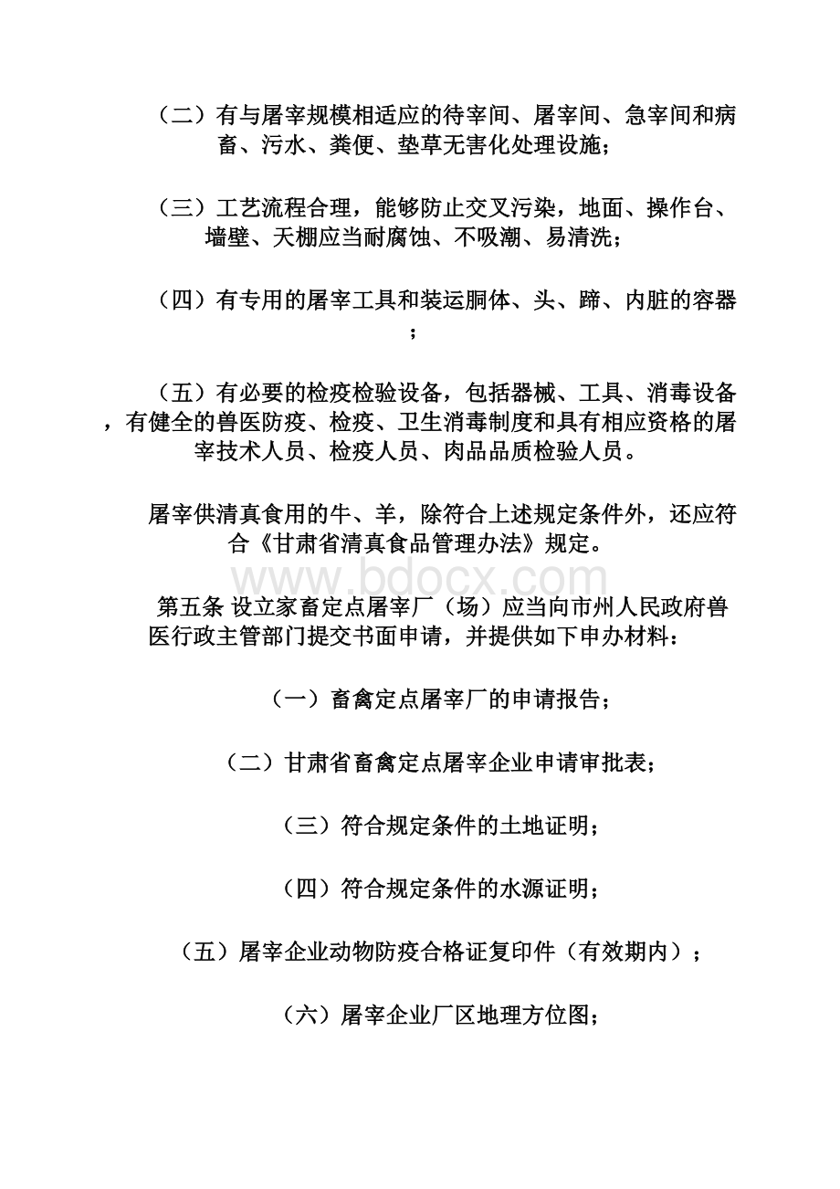 甘肃省家畜定点屠宰厂场申请条件和验收程序资料.docx_第3页