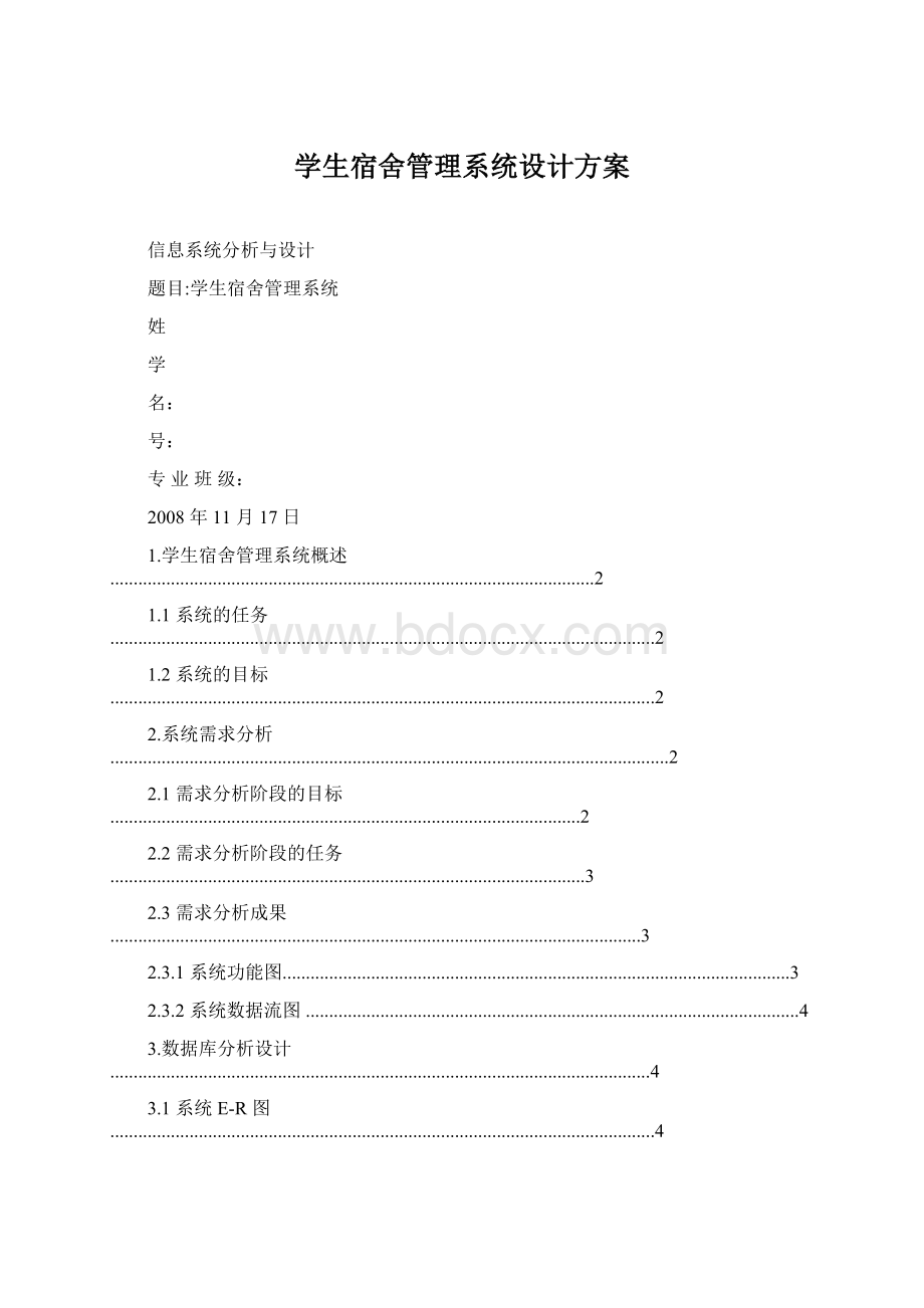 学生宿舍管理系统设计方案.docx