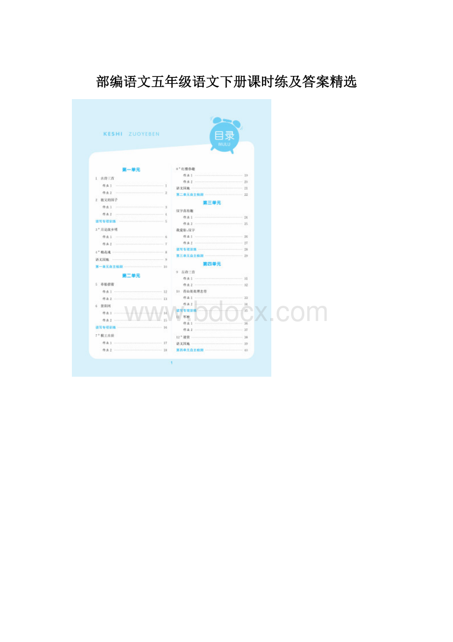部编语文五年级语文下册课时练及答案精选Word格式.docx_第1页