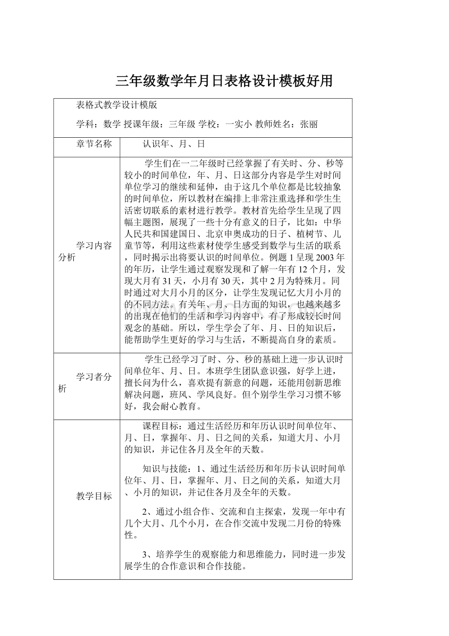 三年级数学年月日表格设计模板好用.docx_第1页