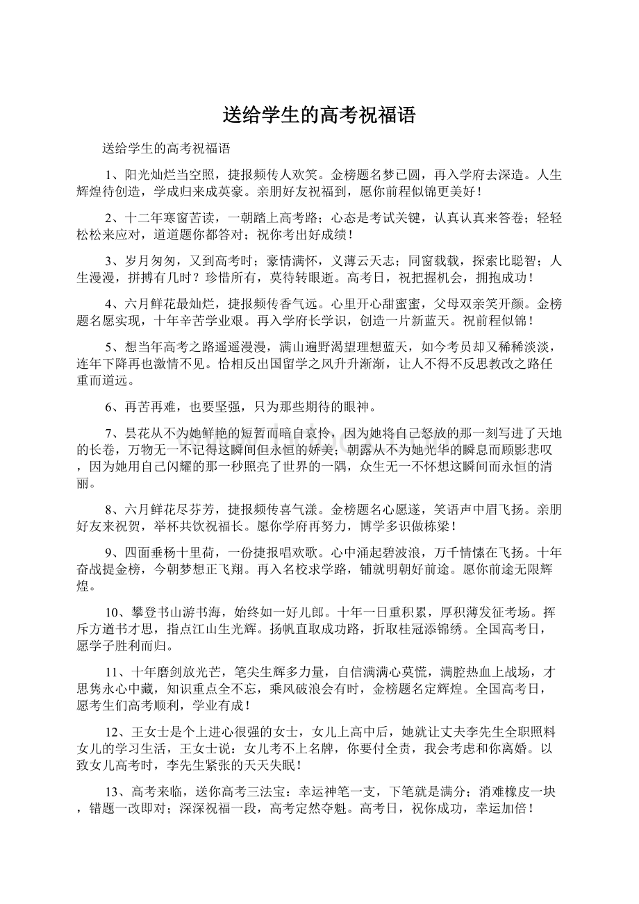 送给学生的高考祝福语Word文档格式.docx