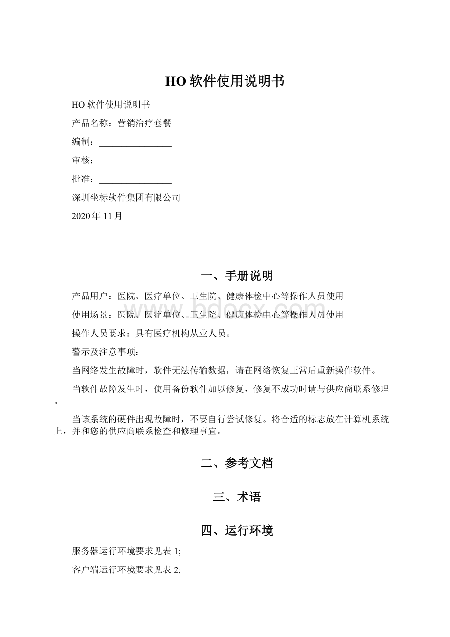 HO软件使用说明书Word下载.docx