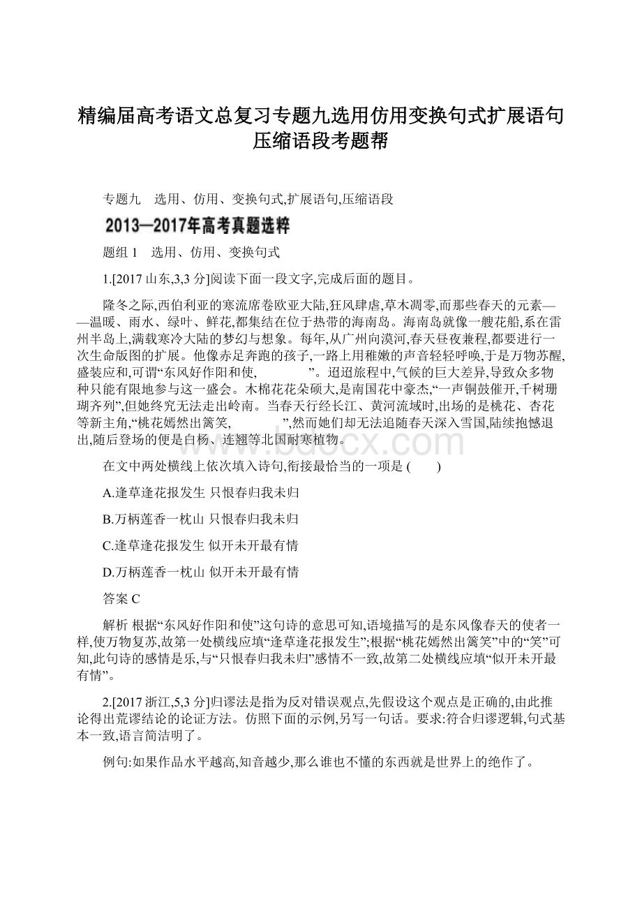 精编届高考语文总复习专题九选用仿用变换句式扩展语句压缩语段考题帮.docx_第1页