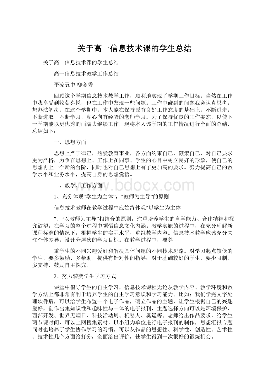 关于高一信息技术课的学生总结.docx