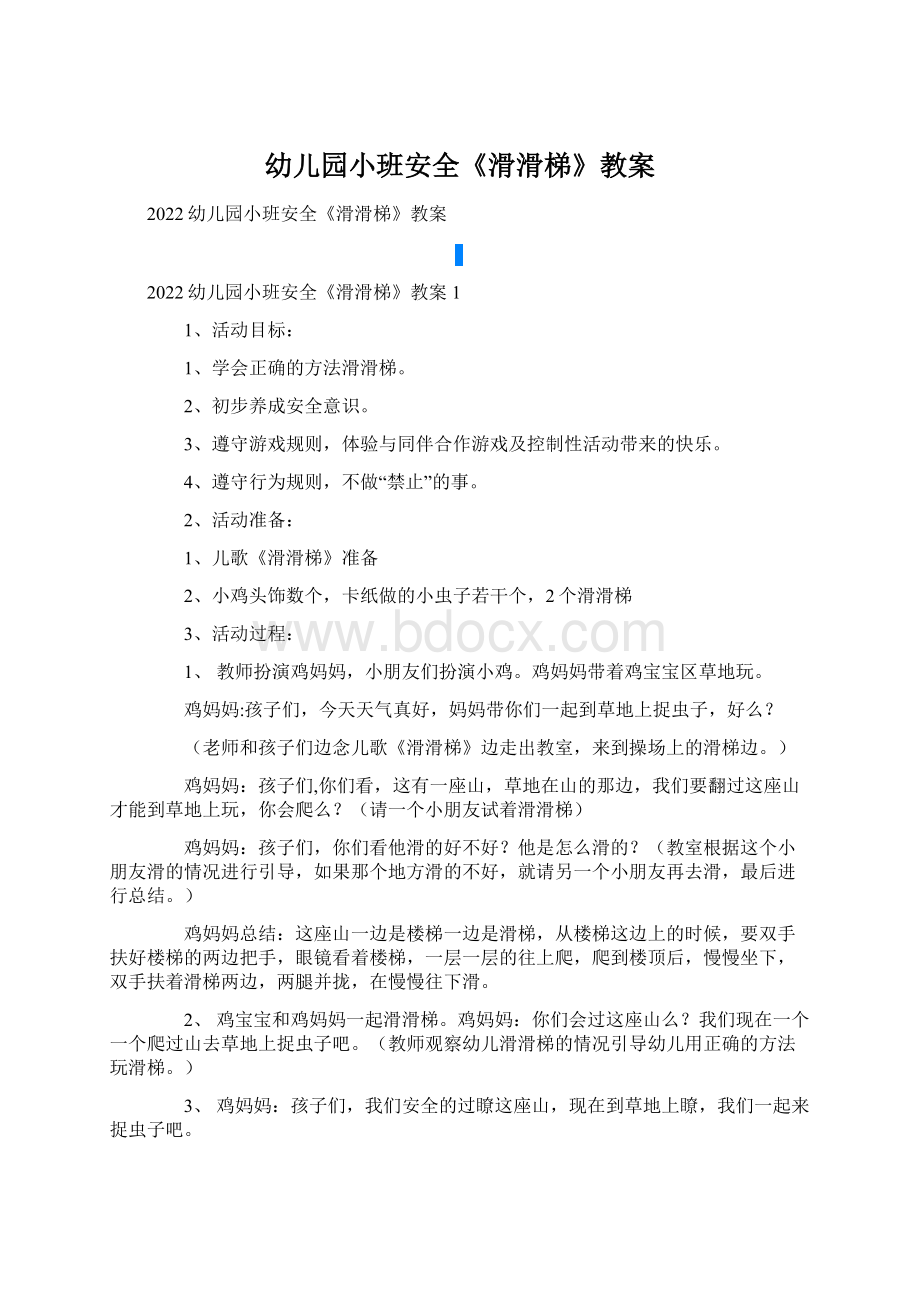 幼儿园小班安全《滑滑梯》教案.docx