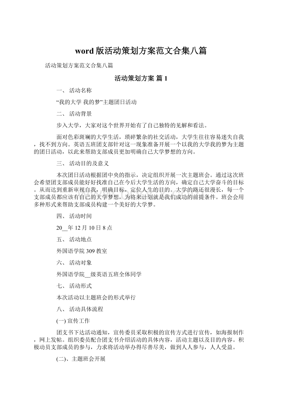 word版活动策划方案范文合集八篇Word文档格式.docx