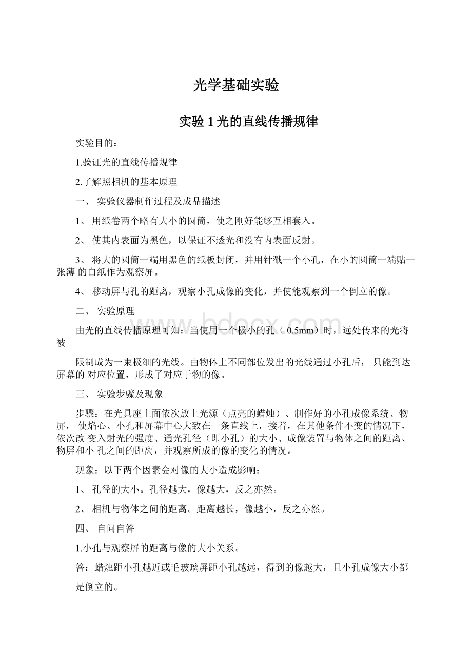 光学基础实验Word格式.docx