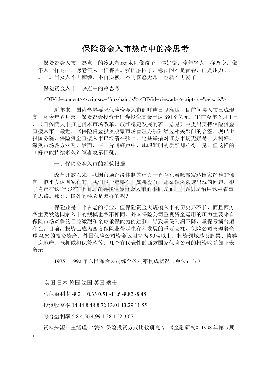 保险资金入市热点中的冷思考.docx_第1页