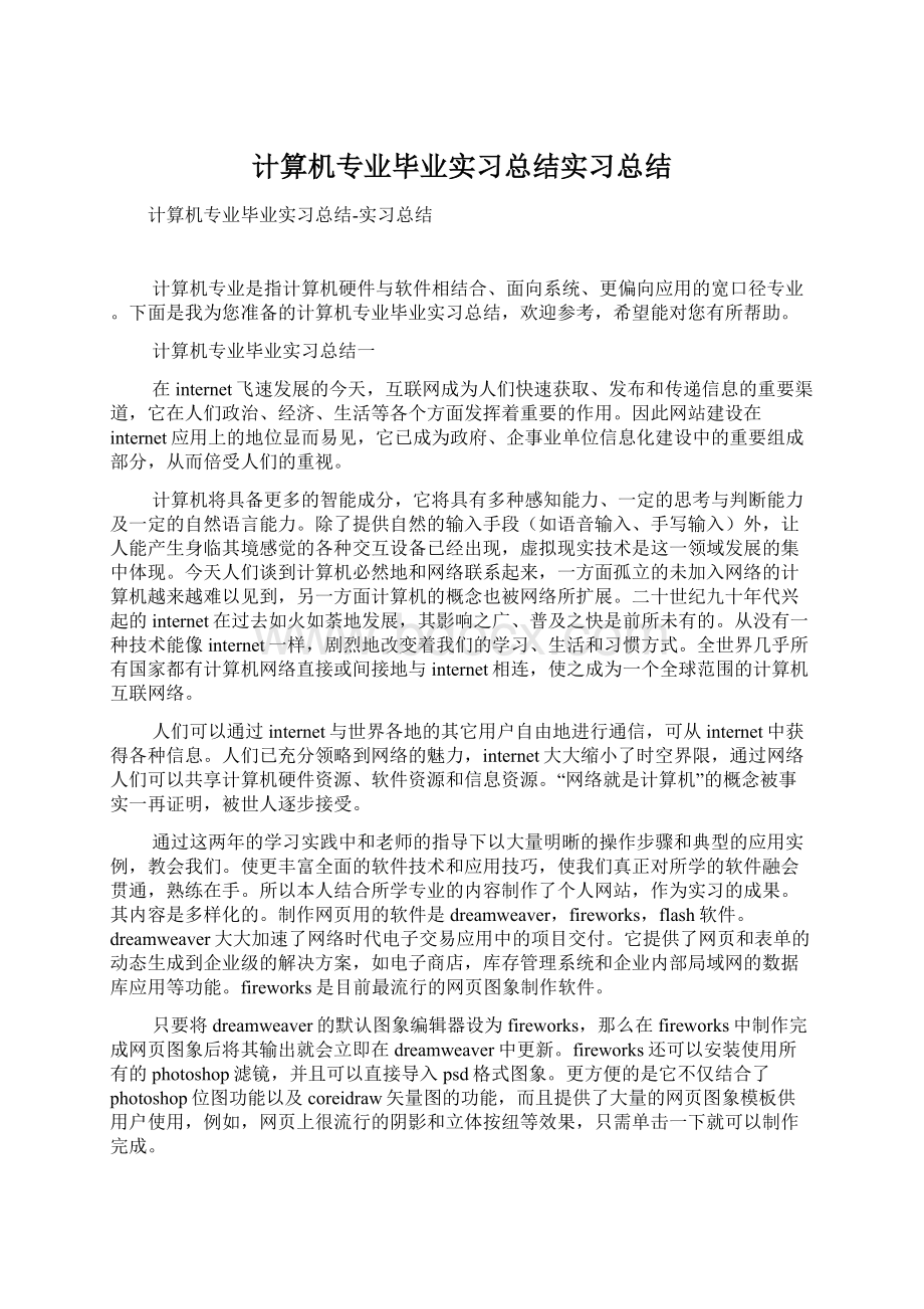 计算机专业毕业实习总结实习总结.docx_第1页