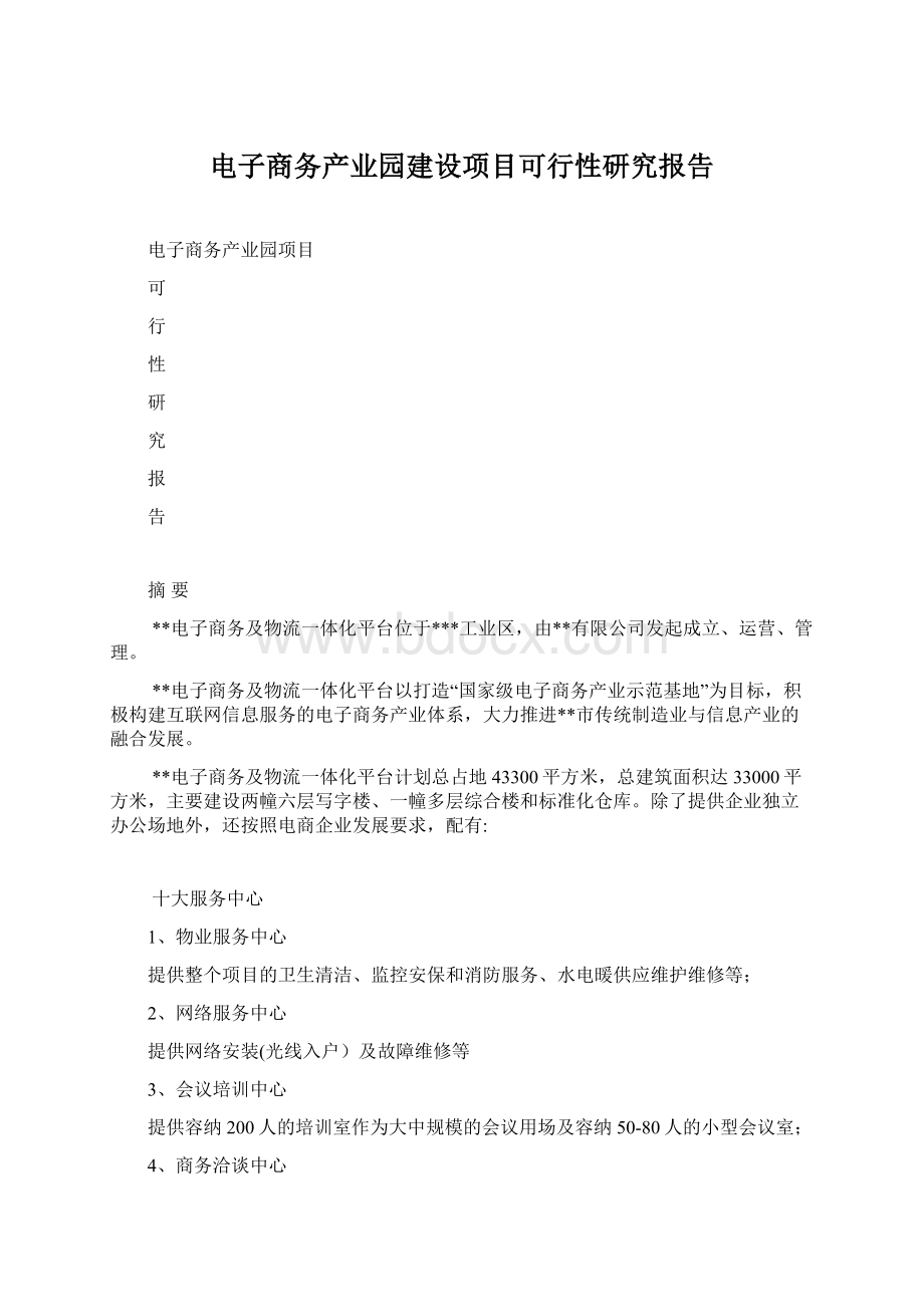 电子商务产业园建设项目可行性研究报告Word下载.docx