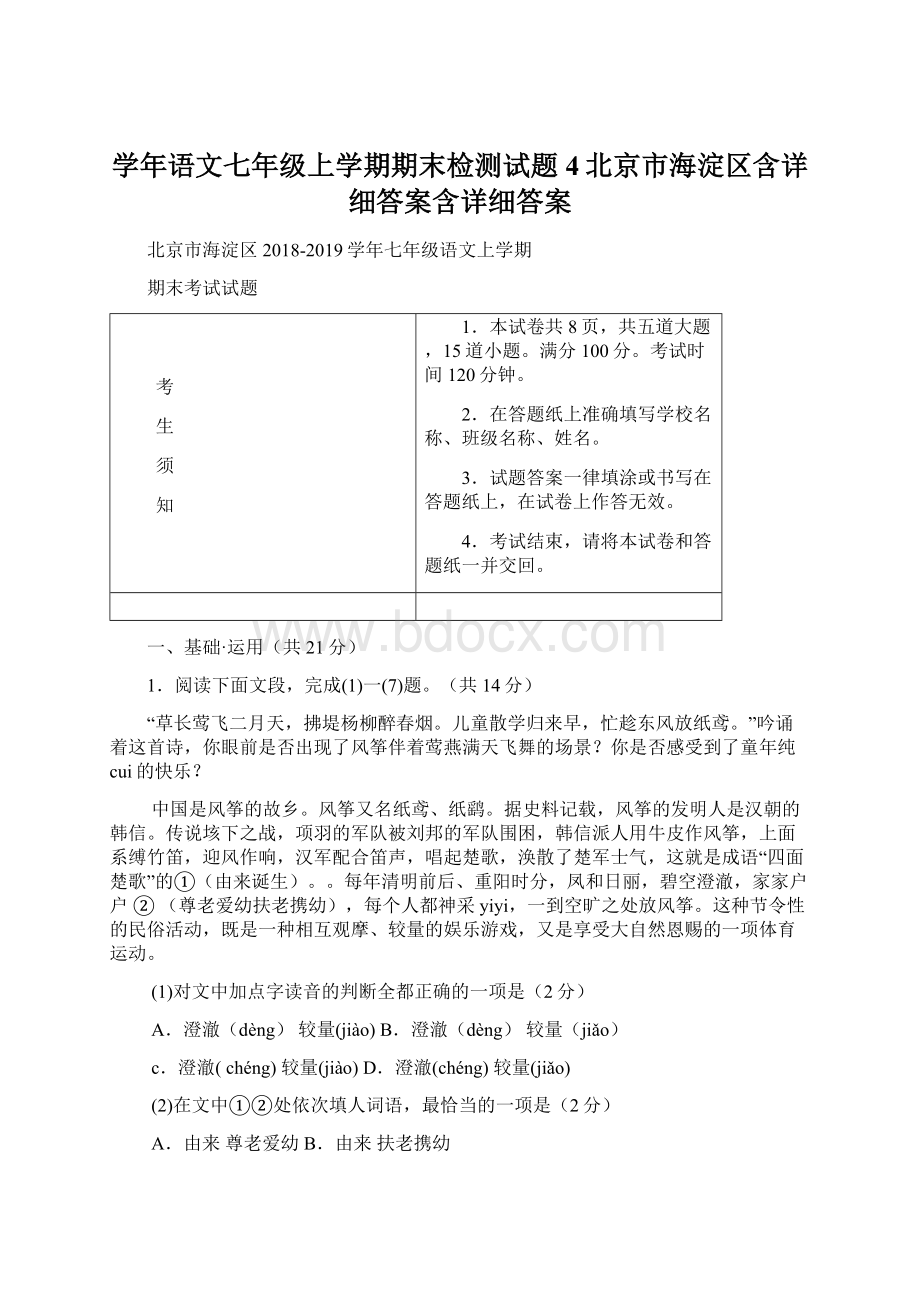 学年语文七年级上学期期末检测试题4北京市海淀区含详细答案含详细答案.docx