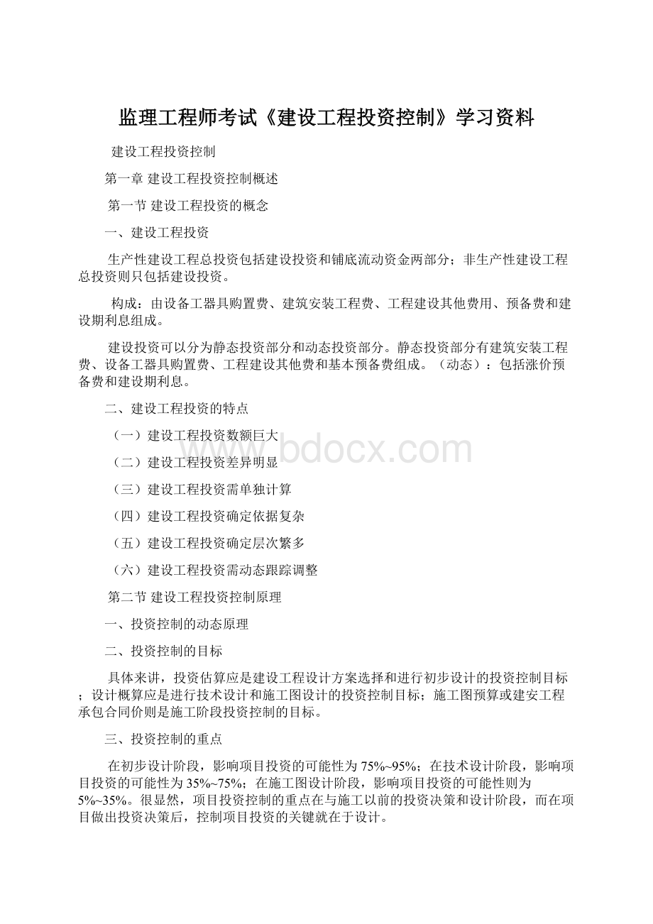 监理工程师考试《建设工程投资控制》学习资料Word格式文档下载.docx_第1页