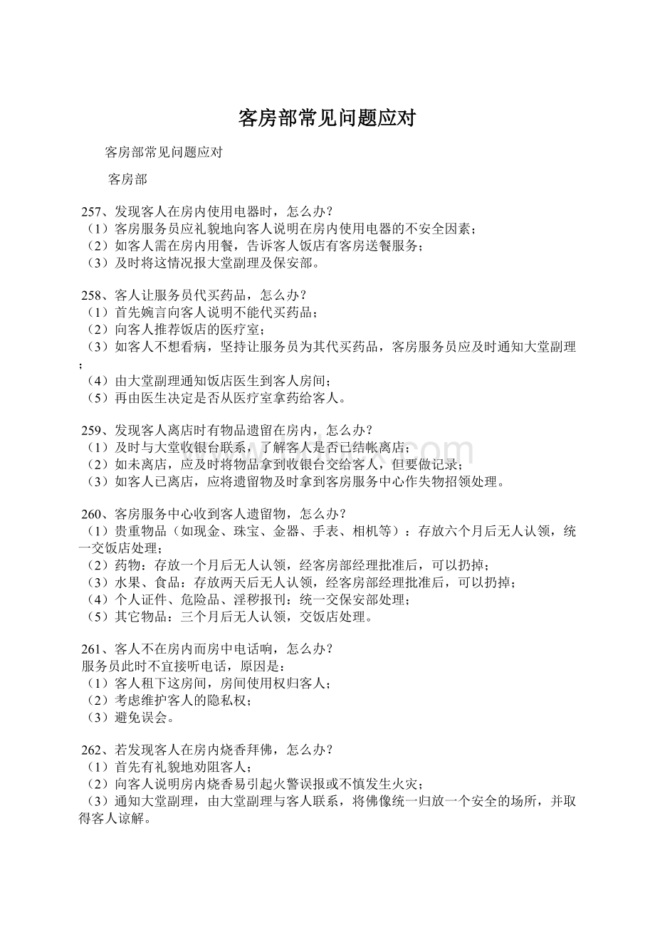 客房部常见问题应对Word下载.docx