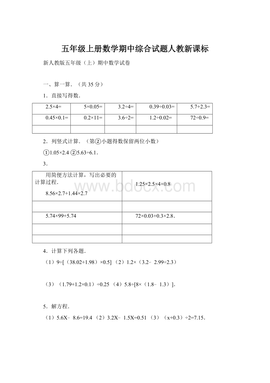 五年级上册数学期中综合试题人教新课标.docx